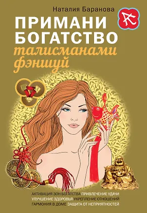 Книга Примани богатство талисманами фэншуй (Наталия Баранова)