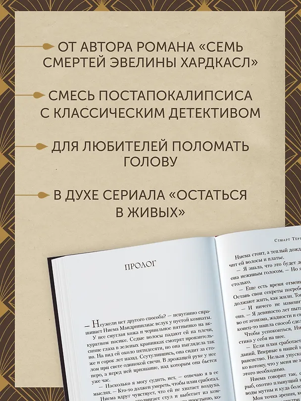 Книга Последнее убийство в конце времен (Стюарт Тёртон) — 7