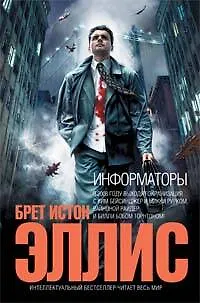 Книга Информаторы (Эллис, Брет Эллис)