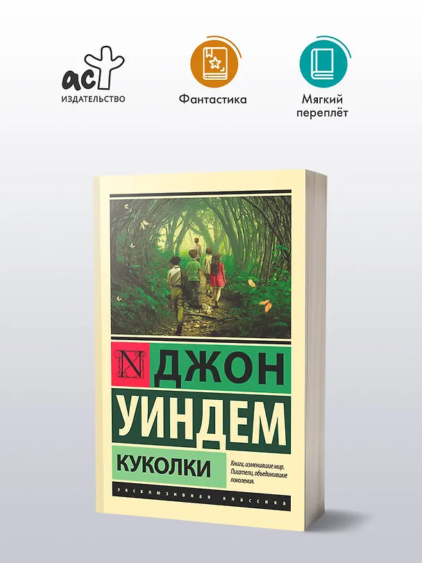 Книга Куколки (Джон Уиндем) — 5