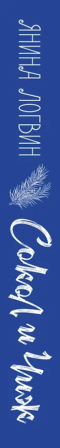 Книга Сокол и Чиж (Янина Логвин) — 3