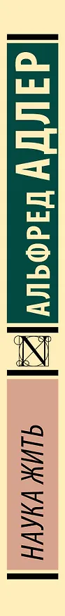 Книга Наука жить (Альфред Адлер) — 3