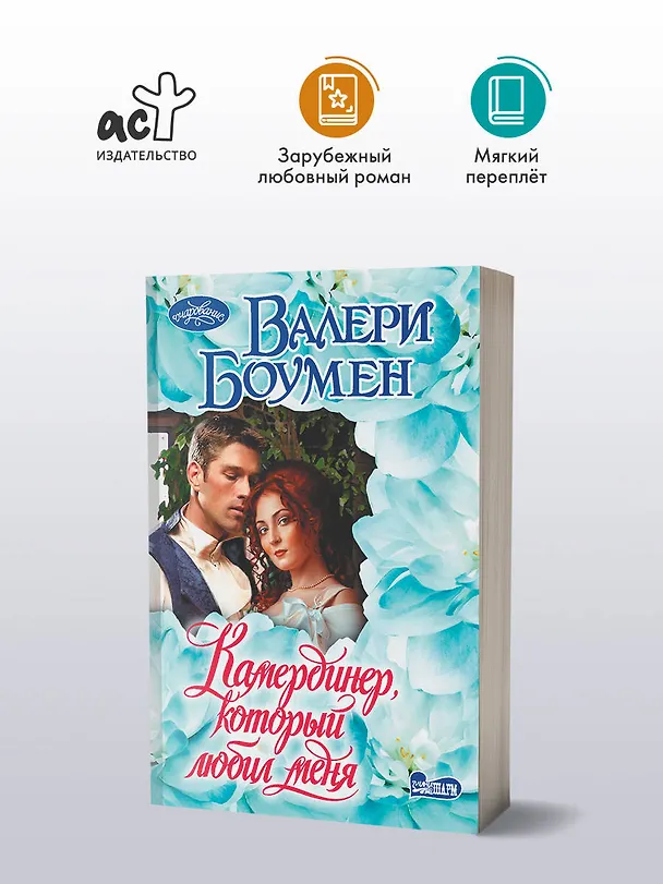 Книга Камердинер, который любил меня (Валери Боумен) — 4
