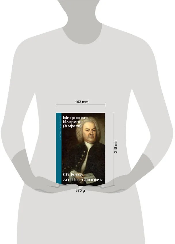 Книга От Баха до Шостаковича. Истории великих музыкантов (Митрополит Иларион Алфеев) — 9