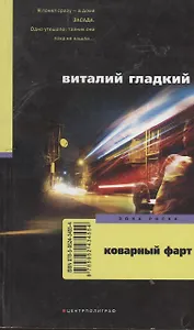 Коварный фарт