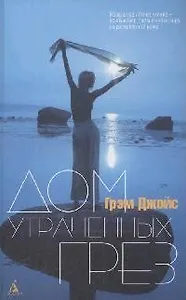 Дом утраченных Грез
