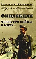 Финляндия. Через три войны к миру.