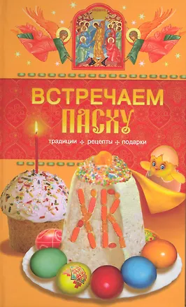 Книга Встречаем Пасху (Таисия Левкина)