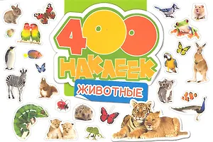 400 наклеек. Животные