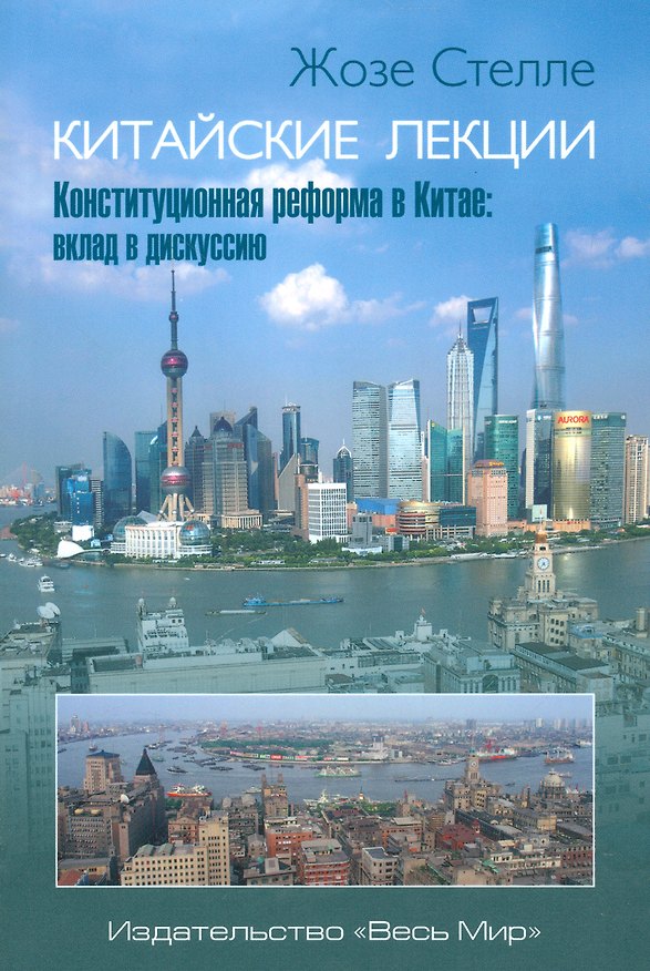 Книга Китайские лекции. Конституционная реформа в Китае: вклад в дискуссию () — 1