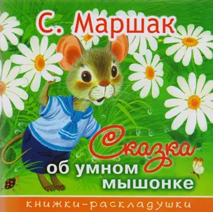 Сказка об умном мышонке — 2615395 — 1