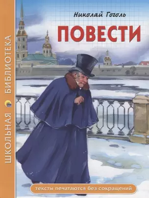 ШКОЛЬНАЯ БИБЛИОТЕКА. ПОВЕСТИ (Н.В. Гоголь) 112с. — 2658090 — 1