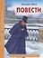 ШКОЛЬНАЯ БИБЛИОТЕКА. ПОВЕСТИ (Н.В. Гоголь) 112с. — 2658090 — 1
