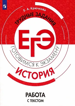 Книга Крючкова. История. Трудные задания ЕГЭ. Работа с текстом. Готовимся к экзамену (Елена Крючкова)