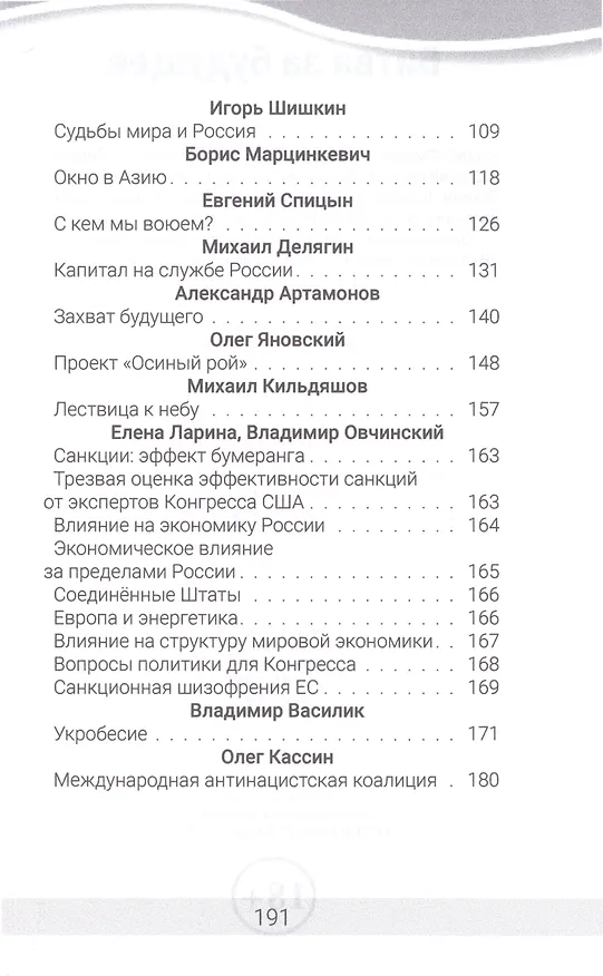 Книга Битва за будущее (Андрей Фурсов, Александр Проханов, Константин Сивков) — 3