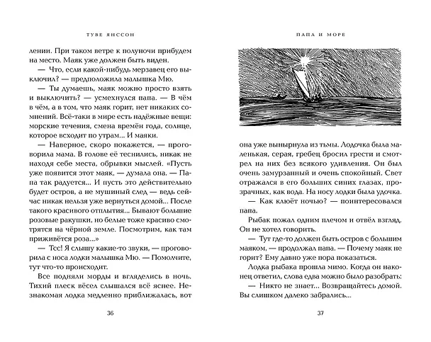 Книга Папа и море (Туве Янссон) — 14