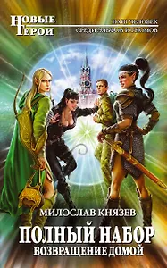Полный набор. Возвращение домой: фантастический роман