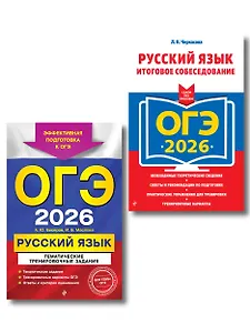 ОГЭ-2026. Комплект. Русский язык. Тематические тренировочные задания + Итоговое собеседование