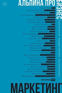 Альпина ПРО бизнес. Маркетинг