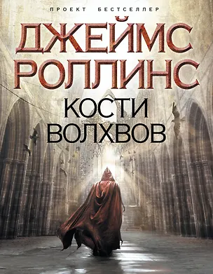 Книга Кости волхвов (Джеймс Роллинс)
