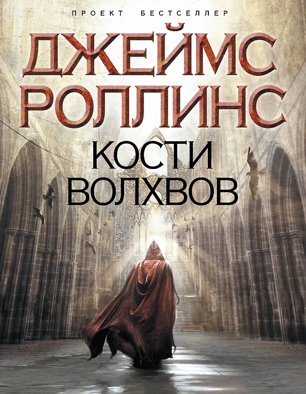 Книга Кости волхвов (Джеймс Роллинс) — 1