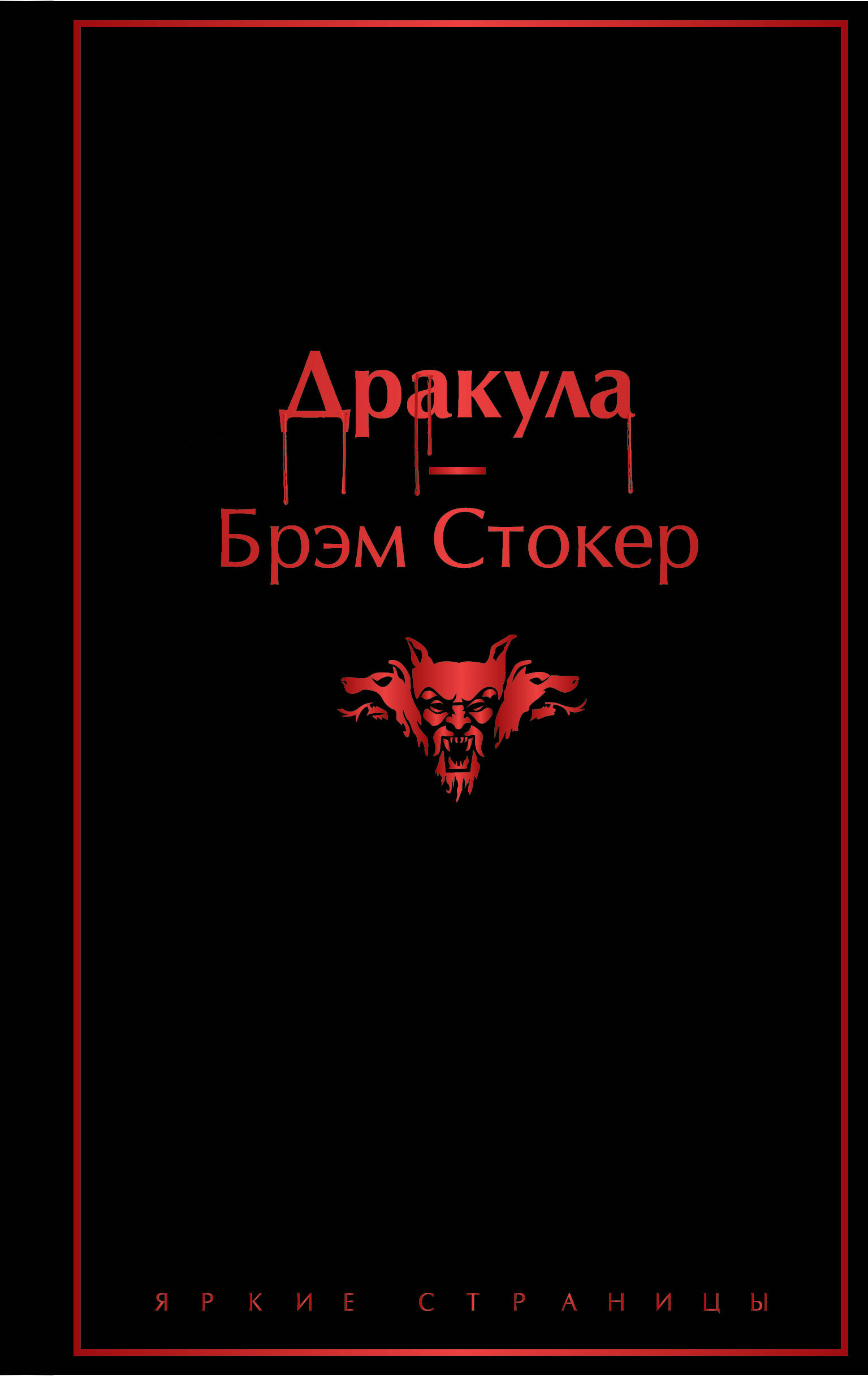 Дракула