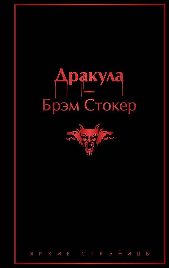 Книга Дракула (Брэм Стокер) — 1