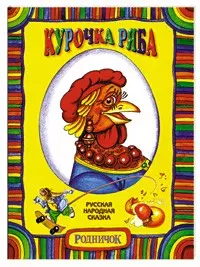 Курочка Ряба — 2079532 — 1