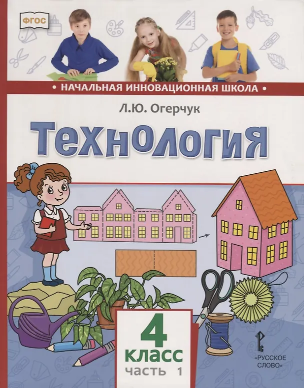 Книга Технология. 4 класс. Учебник. В двух частях. Часть 1 (Людмила Огерчук) — 1