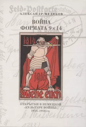 Война формата 9х14. Открытки в немецкой "культуре войны" 1914–1918 гг. — 2853754 — 1