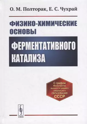 Физико-химические основы ферментативного катализа: Учебное пособие — 2880592 — 1