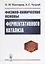 Физико-химические основы ферментативного катализа: Учебное пособие — 2880592 — 1