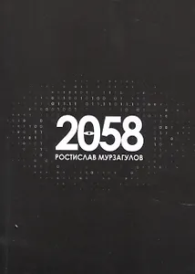 2058. Роман