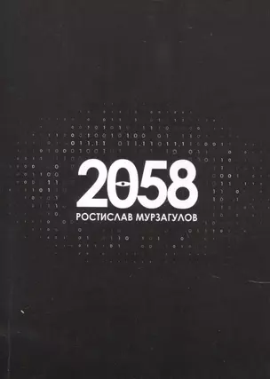 2058. Роман — 2891847 — 1