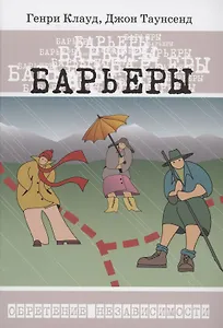 Барьеры. Как и когда стоит говорить "НЕТ"