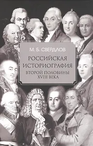 Российская историография второй половины XVIII в.