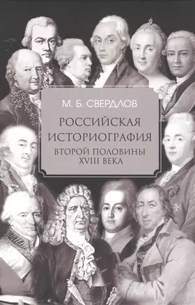 Российская историография второй половины XVIII в. — 2945280 — 1