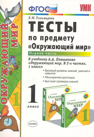 Тесты по предмету "Окружающий мир". 1 класс. Часть 1. К учебнику А.А. Плешакова. ФГОС. 18-е изд., перераб. и доп. — 7286896 — 1