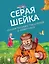 Серая Шейка. Сказки русских писателей о животных (ил. М. Белоусовой и др.) — 2942460 — 1