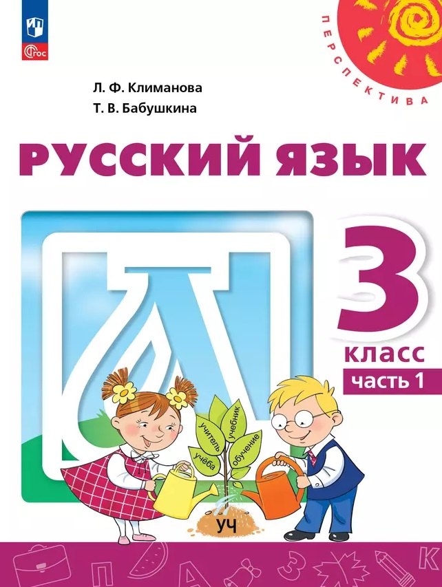 

Русский язык: 3-й класс: учебное пособие: в 2-х частях. Часть 1