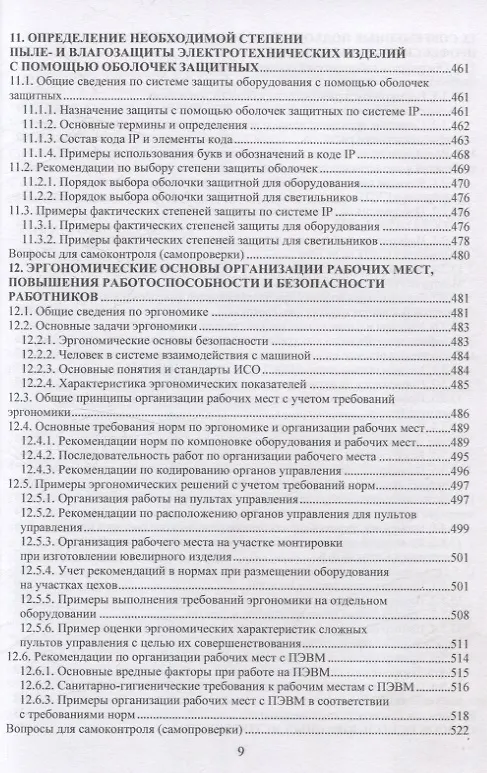 Книга Безопасность жизнедеятельности. Улучшение условий труда. Том 1 (Владимир Шумилин, Николай Легкий) — 8