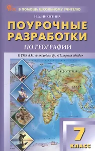 Поурочные разработки по географии. 7 класс. К УМК А.И. Алексеева и др. "Полярная звезда" (М.: Просвещение). Пособие для учителя. Новый ФГОС
