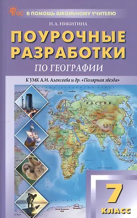Книга Поурочные разработки по географии. 7 класс. К УМК А.И. Алексеева и др. "Полярная звезда" (М.: Просвещение). Пособие для учителя. Новый ФГОС (Надежда Никитина)