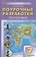 Поурочные разработки по географии. 7 класс. К УМК А.И. Алексеева и др. "Полярная звезда" (М.: Просвещение). Пособие для учителя. Новый ФГОС — 3096648 — 1