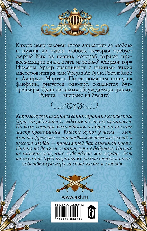 Книга Лорды гор. Да здравствует король! (Ирмата Арьяр) — 2