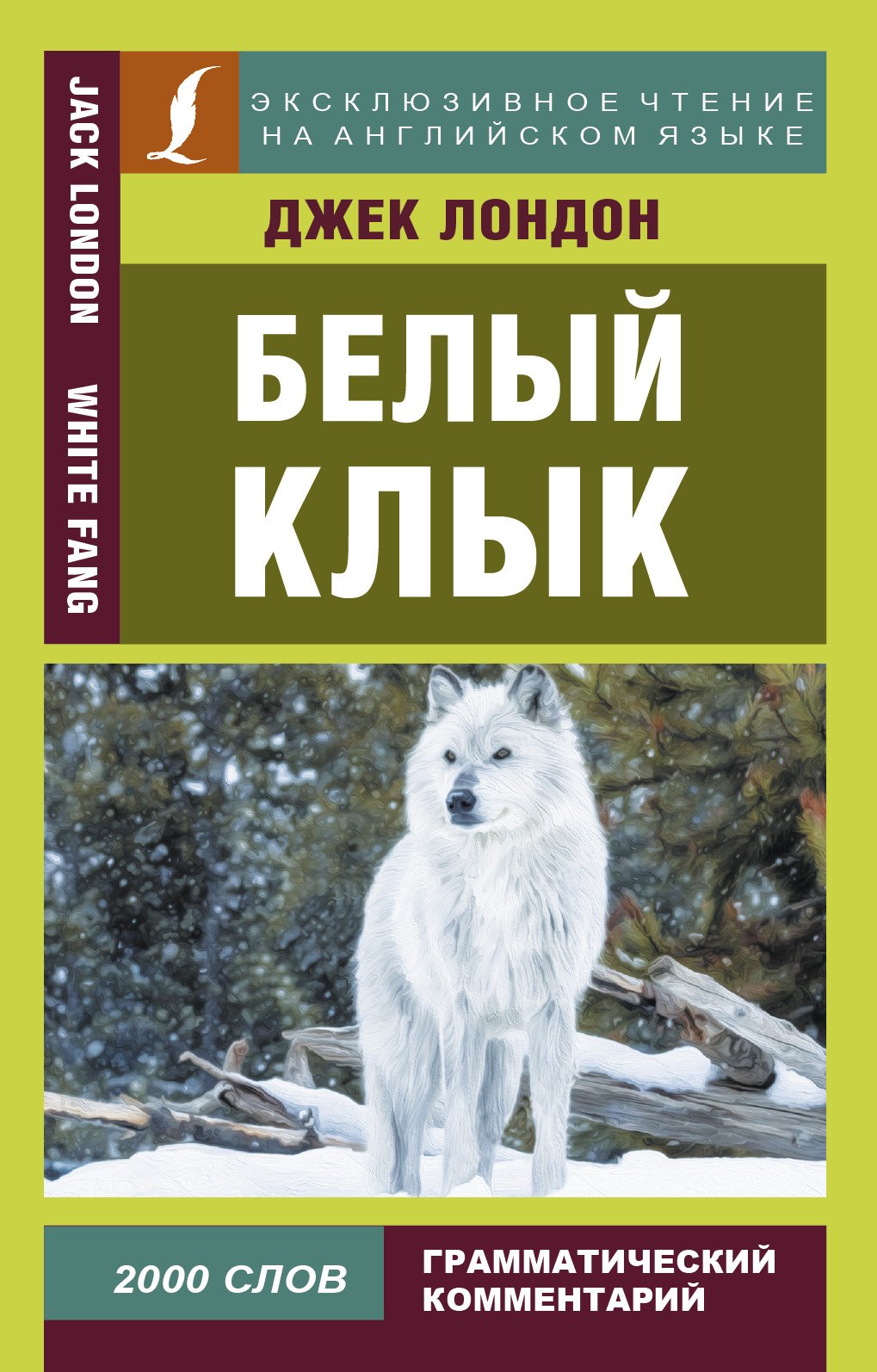 

Белый клык = White Fang