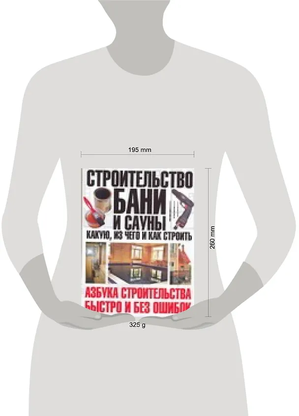 Книга Строительство бани и сауны: Какую, из чего и как строить (Юрий Шухман) — 2