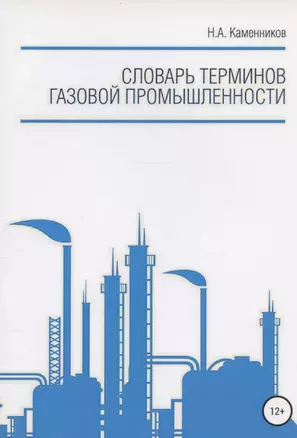 Словарь терминов газовой промышленности — 365048 — 1