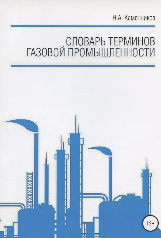 Книга Словарь терминов газовой промышленности (Николай Каменников) — 1
