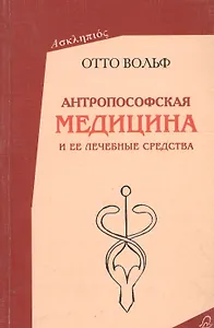 Антропософская  медицина и ее лечебные средства